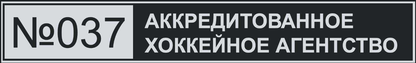 Аккредитованное хоккейное агентство №037